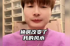 换房彻底改变了我人生的风水，有些东西不得不信视频封面