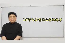 奇门遁甲首重节气，今天就和大家学习一下24节气的知识视频封面