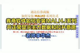 券商版通达信如何引入malhj系列公式并显示主力数据和拉升意愿视频封面