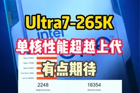 Ultra7-265K单核性能超越上代，新一代游戏神U，有点让人期待！视频封面