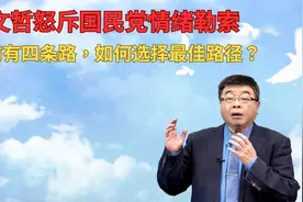 柯文哲怒斥国民党情绪勒索，他眼前有四条路，如何选择最佳路径？视频封面