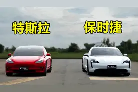 30万特斯拉Model3单挑100万保时捷Taycan，两台车谁更快？视频封面