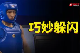 巧妙躲闪，化险为夷！山东高手一击制敌视频封面