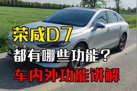 荣威D7各种功能讲解钥匙、车内外功能讲解 荣威D7有哪些实用功能视频封面