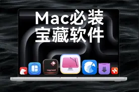 7 款Mac必装软件，个个都是神仙App！！！视频封面