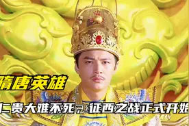 第201集｜薛仁贵大难不死，征西之战正式开始视频封面