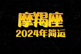 2024年将财气横行的星座且命中多金天生带财，摩羯座2024年简运视频封面