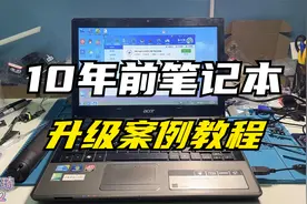 十多年前的旧笔记本升级方法，升级cpu 内存 固态硬盘，满血复活视频封面