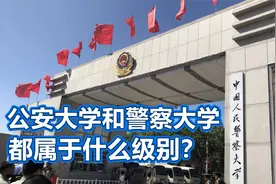 公安大学和警察大学，属于什么级别？两者有何区别？视频封面