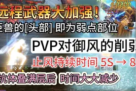 远程武器大加强！[巨兽头部]即为弱点  PVP对御风的削弱 止风视频封面