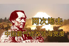 两次炮击，中国霸气修改领海宽度视频封面
