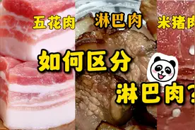 详解！如何避免吃到淋巴肉？淋巴肉和米猪肉有啥区别？视频封面