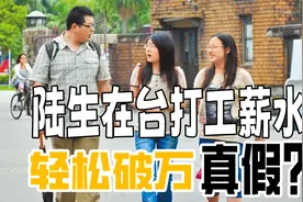 陆生在台打工薪水轻松破万  真假?视频封面