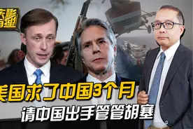 美国在红海捅的大篓子，求了中国3个月，请中国出手管管胡塞视频封面