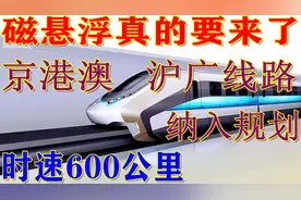 时速600公里的高速磁悬浮真要来了！京港澳和沪广线路已纳入规划视频封面