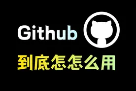 全世界最强网站Github，但是你根本不会用？视频封面