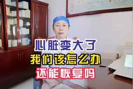 心脏变大了 我们该怎么办 还能恢复吗视频封面