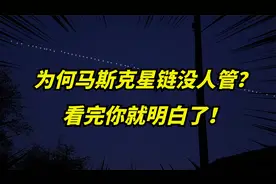 马斯克星链出现在我国上空，为什么没人管！竟是这个原因！视频封面
