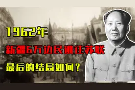 1962年，新疆6万边民逃往苏联，最后的结局如何？视频封面