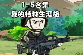 1-5合集，我的特种生涯旅，当兵后悔两年，不当兵后悔一辈子！视频封面
