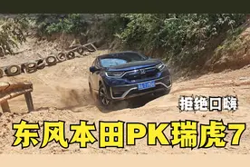 东风本田CRV与奇瑞瑞虎7双方交流下爬坡才艺，看下各自表现。视频封面