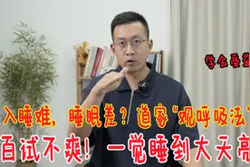 入睡困难的人，道家传统“观呼吸法”，1分钟静下来，沾床就睡视频封面