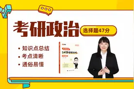 25考研政治 | 马原复习课01-导论+哲学基本问题视频封面