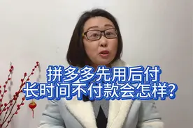 拼多多先用后付，如果逾期不付钱会怎么样？后果你想象不到视频封面