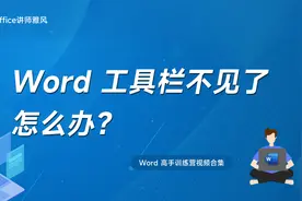 Word工具栏不见了怎么办？视频封面