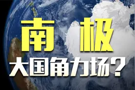 我国建成第五个南极科考站，冰天雪地到底研究啥？