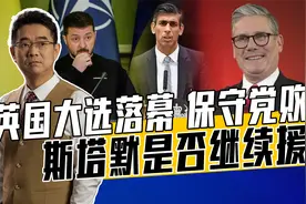 前英首相落选议员，前英部长狠批保守党，苏纳克功过是非谁人评视频封面