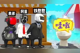 人类一败涂地：超好玩的游乐园，铁憨憨在最后一秒被抓是谁赢了？视频封面