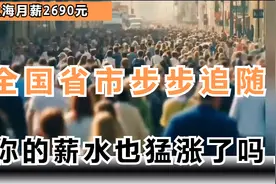上海月薪2690元，全国省市步步追随，你的薪水也猛涨了吗视频封面