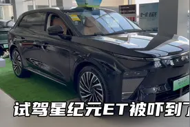 试驾完瑶光CDM后，再次试驾星纪元ET，被吓到了视频封面