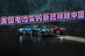 美国电池新规排除中国，美媒：这“损人不利己”视频封面