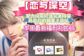 【恋与深空】助力玩家打造完美阵容  本周最新福利礼包码视频封面