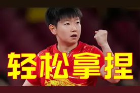 师徒情深，看孙颖莎如何轻松拿捏邱贻可？简直太可爱了视频封面