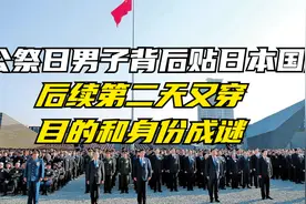 公祭日男子背后贴日本国旗后续：第二天又穿！目的和身份成谜视频封面