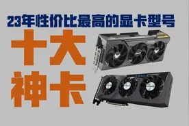 23年性价比最高十大神卡是哪些保姆级值得买的显卡品牌型号推荐视频封面