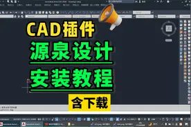 源泉设计CAD插件下载及安装教程