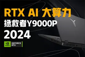 拯救者 Y9000P 2024 体验：RTX AI 大算力加持，不仅仅是游戏本！