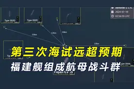 第三次海试进展提速，福建舰升级为航母战斗群，多艘海军舰艇护航视频封面