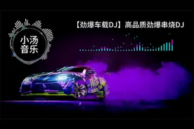 【劲爆车载DJ】高级迷幻版劲爆车载DJ，带上耳机享受劲爆盛宴！视频封面