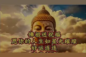 佛祖送祝福，愿你的人生如星光璀璨，好运连连，富贵安康视频封面