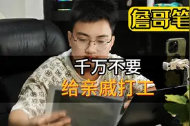 为什么会说不要给亲戚打工！进来看看就知道了。视频封面