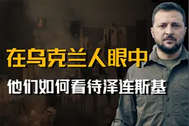 乌克兰人是如何看待泽连斯基？答案或许出乎意料，却也合乎情理视频封面
