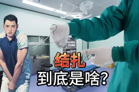 结扎其实不是断子绝孙? 女生结扎的方式是什么?视频封面
