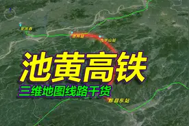 池黄高铁，线路干货，黄山西、九华山，三维地图拆解！