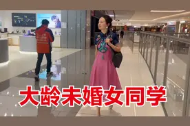 和大龄单身的女同学一起吃饭，她38岁形象气质都好，为啥不结婚？视频封面