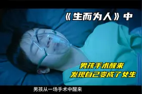 台湾真实双性人事件，男孩手术醒来， 自己变女生《生而为人》2/3